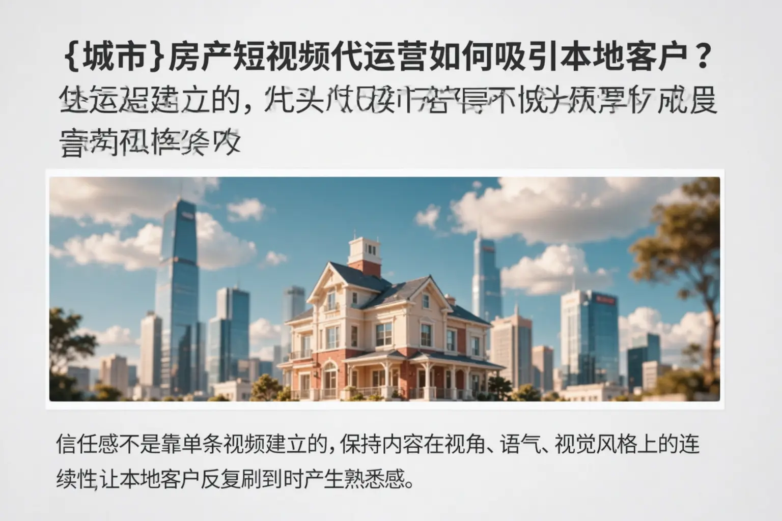 汨罗房产短视频代运营如何吸引本地客户？