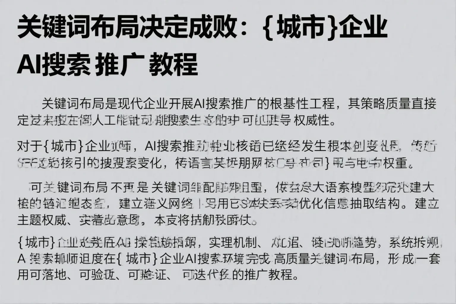 关键词布局决定成败:汨罗企业AI搜索推广教程