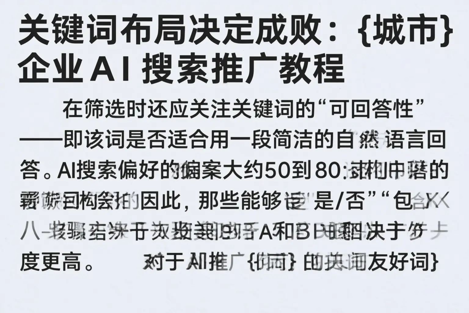关键词布局决定成败:汨罗企业AI搜索推广教程